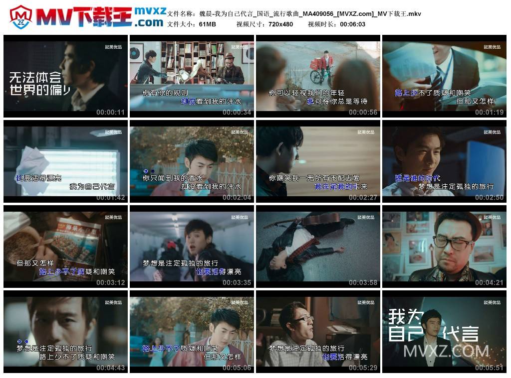 魏晨-我为自己代言_国语_流行歌曲_MA409056